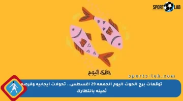 توقعات برج الحوت اليوم الجمعة 29 أغسطس.. تحولات إيجابية وفرصة ثمينة بانتظارك